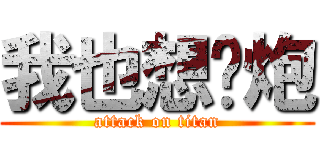 我也想约炮 (attack on titan)