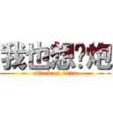 我也想约炮 (attack on titan)