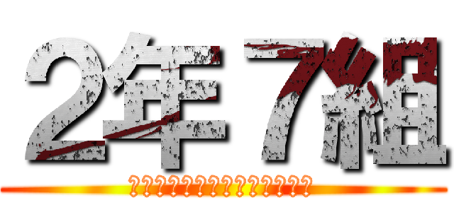２年７組 (歌ってみたのはメガテラ・ゼロ)