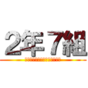 ２年７組 (歌ってみたのはメガテラ・ゼロ)