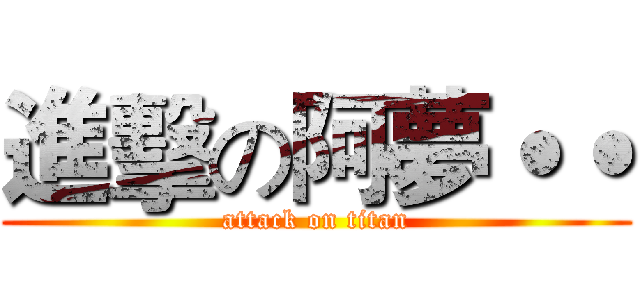進擊の阿夢˙˙ (attack on titan)