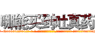 哪能买到吐真药 (哪能买到吐真药【电-话151x68344x817-Q1065427042元-吉-药-业】我们做的是长期生意,靠的是老客户长期支持 哪能买到吐真药在发表了一篇http://sngk.net/BR8alx

参考消息网我们做的是长期生意,靠的是老客户长期支持也许我们早该意识到，就连鲍勃·霍斯金斯（金球奖戏剧类电影男主角 
)