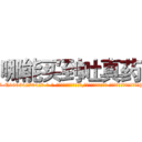 哪能买到吐真药 (哪能买到吐真药【电-话151x68344x817-Q1065427042元-吉-药-业】我们做的是长期生意,靠的是老客户长期支持 哪能买到吐真药在发表了一篇http://sngk.net/BR8alx

参考消息网我们做的是长期生意,靠的是老客户长期支持也许我们早该意识到，就连鲍勃·霍斯金斯（金球奖戏剧类电影男主角 
)