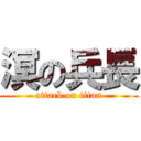 溟の兵長 (attack on titan)