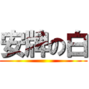 安牌の白 ()