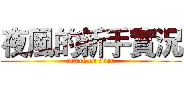 夜風的新手實況 (attack on titan)