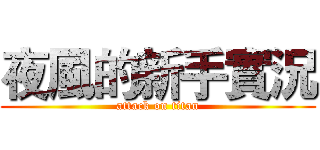 夜風的新手實況 (attack on titan)