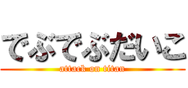 でぶでぶだいこ (attack on titan)