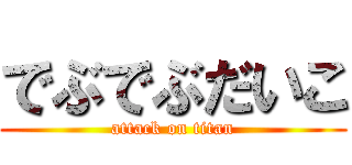 でぶでぶだいこ (attack on titan)