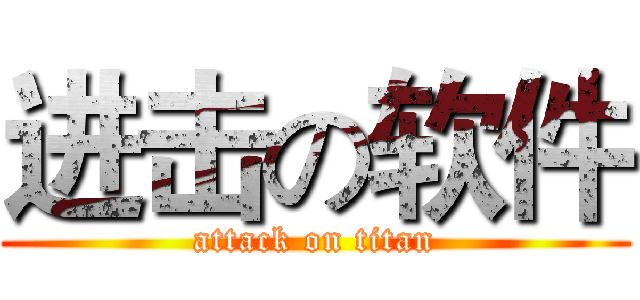 进击の软件 (attack on titan)