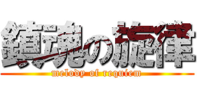 鎮魂の旋律 (melody of requiem)