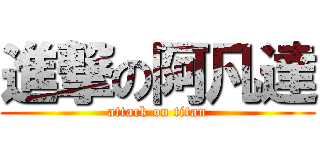 進撃の阿凡達 (attack on titan)