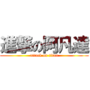 進撃の阿凡達 (attack on titan)