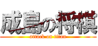 成島の将棋 (attack on titan)