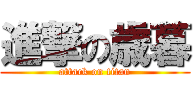 進撃の歳暮 (attack on titan)