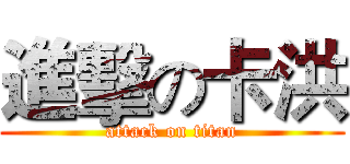 進擊の卡洪 (attack on titan)