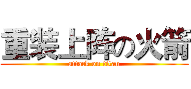重装上阵の火箭 (attack on titan)