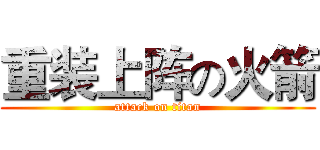 重装上阵の火箭 (attack on titan)