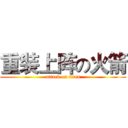 重装上阵の火箭 (attack on titan)