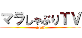 マラしゃぶりＴＶ (TNP)