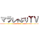 マラしゃぶりＴＶ (TNP)