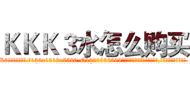 ＫＫＫ３水怎么购买 (KKK3水怎么购买【电.话156x1318x7580-Q1991936399鑫宏药业】我们做的是长期生意,靠的是老客户长期支持
参考消息网2月20日报道 韩媒称，“剩女多、离婚率高的城市，房价一定会上涨。”这是中国经济学家金岩石2016年12月参加在上海举行的房地产相关论坛时说的话。
)