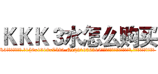 ＫＫＫ３水怎么购买 (KKK3水怎么购买【电.话156x1318x7580-Q1991936399鑫宏药业】我们做的是长期生意,靠的是老客户长期支持
参考消息网2月20日报道 韩媒称，“剩女多、离婚率高的城市，房价一定会上涨。”这是中国经济学家金岩石2016年12月参加在上海举行的房地产相关论坛时说的话。
)