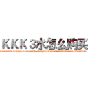 ＫＫＫ３水怎么购买 (KKK3水怎么购买【电.话156x1318x7580-Q1991936399鑫宏药业】我们做的是长期生意,靠的是老客户长期支持
参考消息网2月20日报道 韩媒称，“剩女多、离婚率高的城市，房价一定会上涨。”这是中国经济学家金岩石2016年12月参加在上海举行的房地产相关论坛时说的话。
)