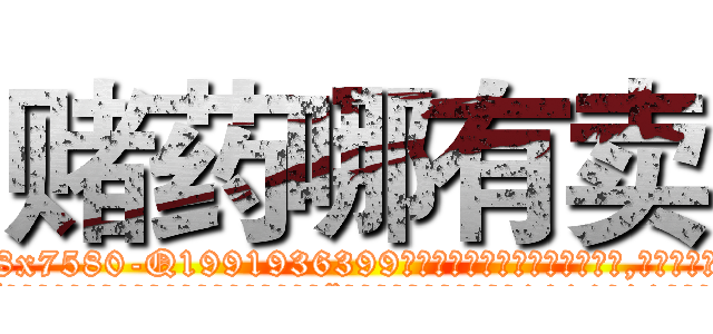 赌药哪有卖 (赌药哪有卖【电.话156x1318x7580-Q1991936399鑫宏药业】我们做的是长期生意,靠的是老客户长期支持
参考消息网2月20日报道 韩媒称，“剩女多、离婚率高的城市，房价一定会上涨。”这是中国经济学家金岩石2016年12月参加在上海举行的房地产相关论坛时说的话。
)