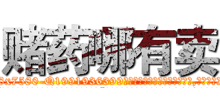 赌药哪有卖 (赌药哪有卖【电.话156x1318x7580-Q1991936399鑫宏药业】我们做的是长期生意,靠的是老客户长期支持
参考消息网2月20日报道 韩媒称，“剩女多、离婚率高的城市，房价一定会上涨。”这是中国经济学家金岩石2016年12月参加在上海举行的房地产相关论坛时说的话。
)