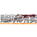 赌药哪有卖 (赌药哪有卖【电.话156x1318x7580-Q1991936399鑫宏药业】我们做的是长期生意,靠的是老客户长期支持
参考消息网2月20日报道 韩媒称，“剩女多、离婚率高的城市，房价一定会上涨。”这是中国经济学家金岩石2016年12月参加在上海举行的房地产相关论坛时说的话。
)