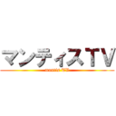 マンティスＴＶ (mantis TV)