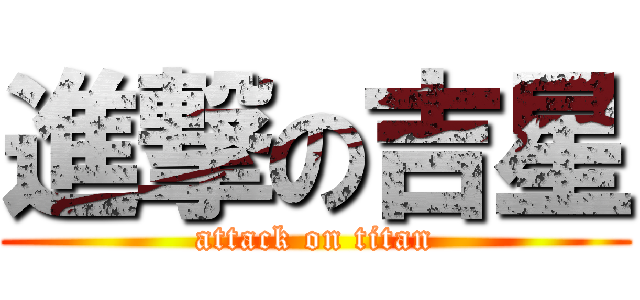 進撃の吉星 (attack on titan)