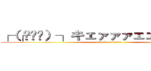 ┌（┌՞ਊ՞）┐キェァァァェェェェァァァ (attack on titan)