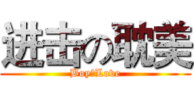 进击の耽美 (Boy。Love)