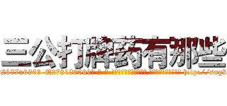 三公打牌药有那些 (三公打牌药有那些【电-186x2687x6963-Q278180069元-吉-药-业】我们做的是长期生意,靠的是老客户长期支持 http://sngk.net/oGpbLL
)
