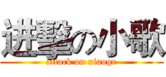 进擊の小歌 (attack on xiaoge)