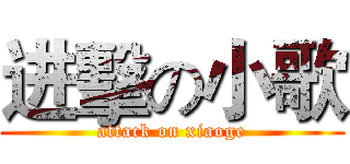 进擊の小歌 (attack on xiaoge)