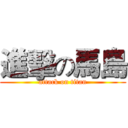 進擊の馬島 (attack on titan)