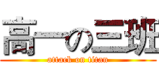 高一の三班 (attack on titan)