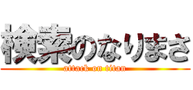 検索のなりまさ (attack on titan)