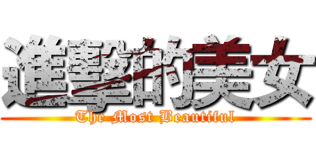 進擊的美女 (The Most Beautiful)