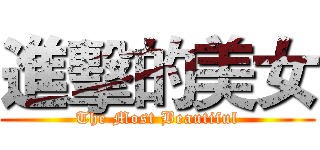 進擊的美女 (The Most Beautiful)