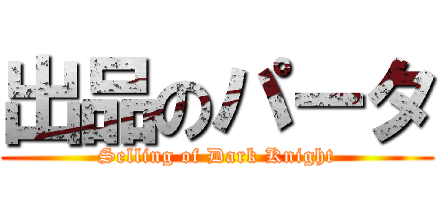 出品のパータ (Selling of Dark Knight)