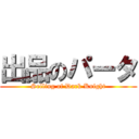 出品のパータ (Selling of Dark Knight)