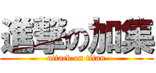 進撃の加集 (attack on titan)