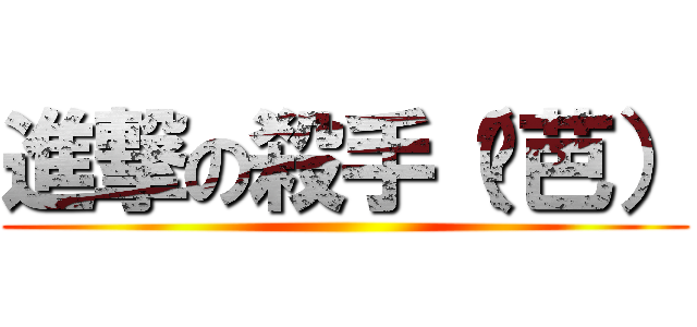 進撃の殺手（姬芭） ()