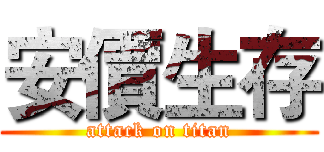 安價生存 (attack on titan)