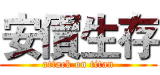 安價生存 (attack on titan)