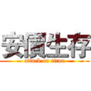 安價生存 (attack on titan)